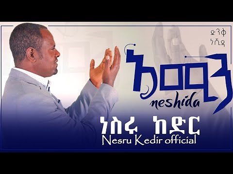 ' አሚን ' | ሙንሽድ ነስሩ ከድር | ድንቅ ነሺዳ ' Amin ‘ munshid Nesru kedir | Best Ethiopian neshida