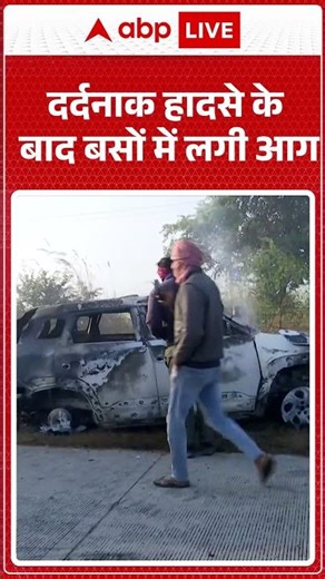 Delhi- Agra Expressway दर्दनाक हादसे के बाद बसों में लगी आग |ABPLIVE