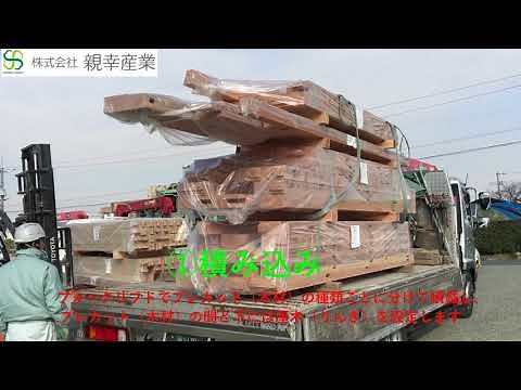 【親幸産業】プレカット（木材）の積込み、固縛（荷締め）方法【プレカット（木材）の親幸産業・固縛（荷締め）チャンネル】