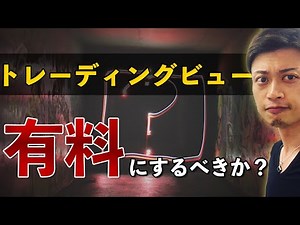 【TradingView入門】投資ツール「トレーディングビュー」は、有料プランにすべき？無料プランのままで良い？判断基準を教えます。