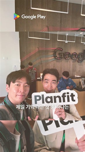 김하진 CTO, I/O 가다가 헬스장에 들른 사연은? | Google Play 창구 프로그램