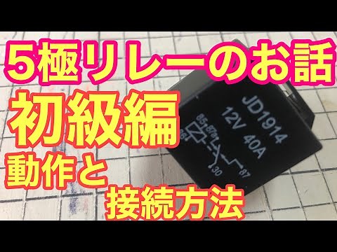 40 #5極リレー #リレーの使い方 #how-to 自動車電装DIY 5極リレーの使い方。初級編。詳しく解説。
