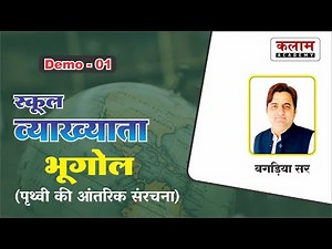 1st Grade Teacher Geography | पृथ्वी की आंतरिक संरचना | Geography By बगड़िया सर | Kalam Academy Sikar
