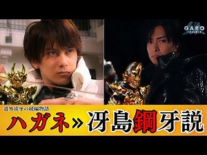 A quick look at the latest GARO film, "The Successor of Steel"! Does the true meaning of "steel" ...