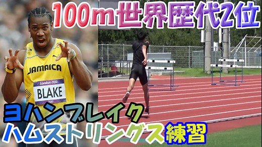 100ｍ9秒台ヨハンブレイクのバック走トレーニングを解説