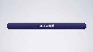 CSTの起動 -精度管理：CSTによるCheck Performanceの実行- 日本BD