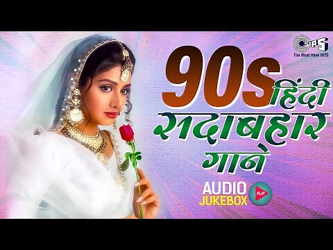 90s हिंदी सदाबहार गाने | 90s Love Songs | 90s Hits Hindi Songs | Evergreen Bollywood Hits Jukebox