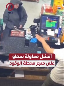 📌 كاميرات المراقبة ترصد محاولة فاشلة لسرقة متجر في محطة وقود في مقاطعة لينكولن بأمريكا 📌 حيث دخلت امرأة أربعينية يبدو عليها التوتر، وقالت للعامل المتواجد في المكان إنها بصدد عملية سطو، ثم أطلقت النار 📌 قام العامل بإخبارها بأن مالك المتجر موجود في الخلف ويقوم بعدّ النقود، فتوجهت نحو تلك المنطقة لتدرك أن المالك غير موجود هناك، ثم فرّ الرجل هاربا خارج المتجر، وطلب الشرطة التي حضرت سريعًا وألقت القبض على المرأة #عينك_على_العالم