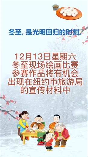 冬至·现场绘画比赛 欢迎学生们参加比赛！周六2025年12月13日上午11:00 – 下午2:00PS 310（310小学）942 62nd S Brooklyn, NY 11219🎁 头30名报名的参赛者均可获得一份圣诞礼物 #纽约#绘画#公益#布鲁克林#圣诞活动#美国华人 | Winnie Li