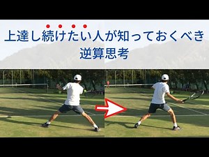 上達し続けたい人が知っておくべき逆算思考(ストローク・ボレー・スマッシュ・レシーブ全て)