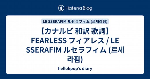 【カナルビ 和訳 歌詞】FEARLESS フィアレス / LE SSERAFIM ルセラフィム (르세라핌) - hellokpop’s diary