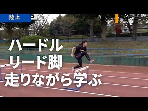 走りながらリード脚の出し方を学ぶハードルトレーニング