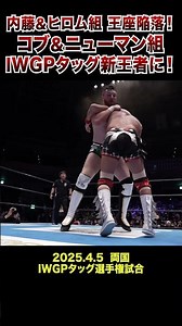 【新日本プロレス】内藤＆ヒロム組 王座陥落！コブ＆ニューマン組 IWGPタッグ新王者に！ #shorts