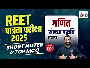 REET Level 1 Math Class 2025 | Math : Number System | REET level 1 classes 2024 | 02