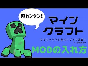 【Minecraft】超簡単！ForgeとModの入れ方