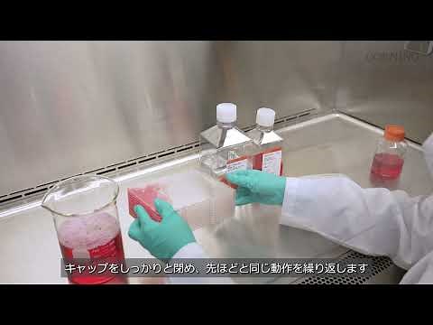 Corning® HYPERFlask® How To | Step 3: 内部をすすぐ工程