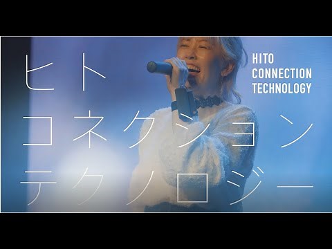ヒトコネクションテクノロジー HITO CONNECTION TECHNOLOGY（ver.2021）【電中研】