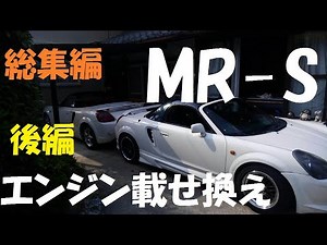 MR-Sエンジン載せ換え！後編