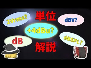 【単位】Audio機器でよく使われる単位について解説 RMSの求め方、dBu、dBV等dBの付く単位の算出方法と基準値とは？【数学】