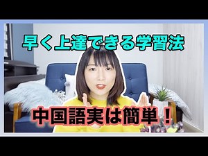 【日中字幕】はやく中国語上達できる５つのポイントをまとめ！日本語をマスターした中国人が語る言語学習の心得〜中日双语字幕|中文学习方法5大要点总结！How to learn Chinese.