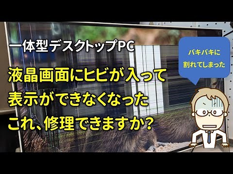 【修理】一体型デスクトップPC 表示不良（液晶ひび割れ）、交換修理対応