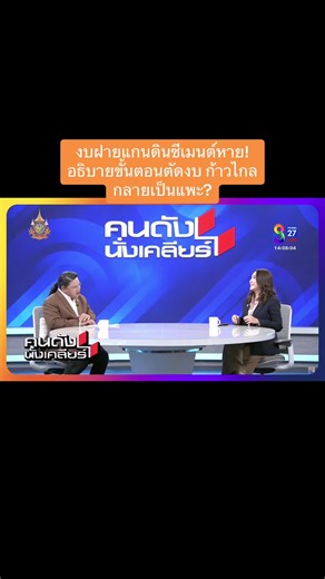 พี่ไหม (ศิริกัญญา ตันสกุล) อธิบายเหตุผลและขั้นตอนการตัดงบประมาณของสายการบินซีเมนต์ที่กลายเป็นประเด็นร้อนแรง! งบถูกตัดในชั้นอนุกรรมาธิการที่มี 10 คนจากทุกพรรค โดยมีเพียง 2 คนจากก้าวไกล ส่วนที่เหลือเป็นฝั่งรัฐบาล โหวตให้ตัดงบนี้ไปแล้ว! แต่ในชั้นกรรมาธิการใหญ่ที่มี 70 คน ส่วนใหญ่เป็นฝ่ายรัฐบาล ไม่มีใครเสนอให้คืนงบ หรือต่อต้านการตัดงบเลย! แต่พอเข้าห้องประชุม สส. 500 คน ที่ทุกอย่างจบแล้ว กลับมีเสียงตำหนิว่าก้าวไกลเป็นคนตัดงบ ทำไมถึงเป็นแบบนี้? มีอะไรซ่อนอยู่หรือเปล่า? ความจริงคืออะไร? #พรรคประชาชน #ป