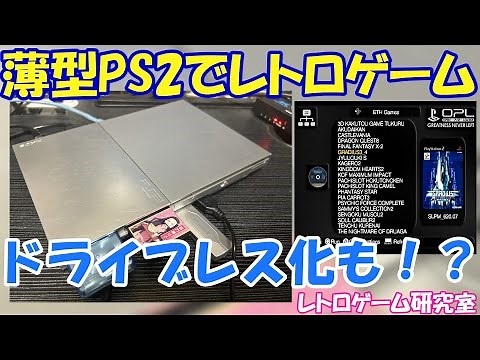 【レトロゲーム】薄型PS2でレトロゲーム環境構築最終版！？【PlayStation2】