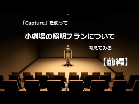 「Capture」を使って小劇場の照明プランについて考えてみる【前編】