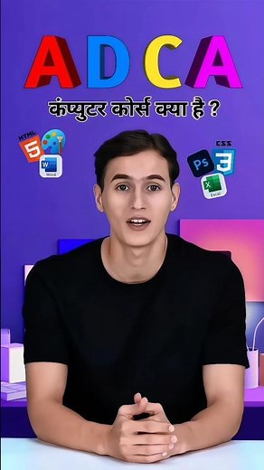 ADCA कोर्स क्या है ? | What is ADCA Course Full Details | Advance Diploma in computer Application