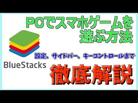 スマホゲームをパソコンで？！bluestack徹底解説！！