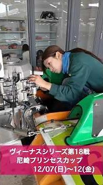 ヴィーナスシリーズ第18戦尼崎プリンセスカップ👸ピットで調整中の登みひ果選手＆大阪支部の高憧四季選手に直撃！🎤