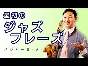 前半【Ⅱ Ⅴ Ⅰ解説】まずはここから！サックスのアドリブ基本編