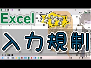 【Excel】入力規制について楽しく学んで、規制やドロップダウンリストを使いこなしましょう。