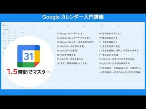 Google カレンダー入門講座（1.5時間）【完全版】