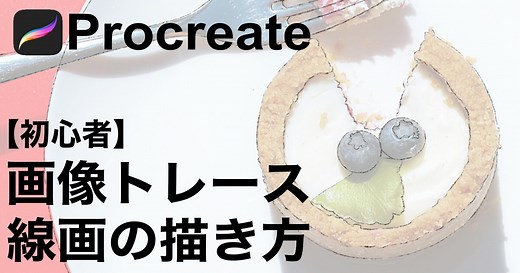 【2020最新版】Procreate画像トレースのやり方＆線画の描き方