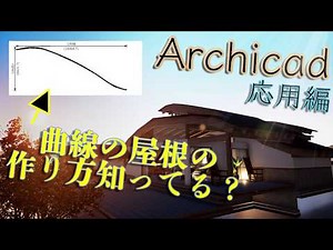 【マル秘】自由な部材「断面形状」の作り方教えます~ArchiCAD応用編~