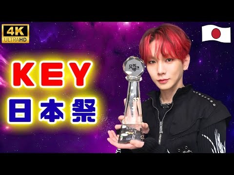 #KEY #SHINee #KEYLAND KEY（SHINee）日本ソロ前に過去公演『KEY LAND』配信決定！｜4日連続で見られる｜ファン必見のライブ映像まとめ