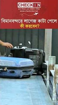 বিমানবন্দরে লাগেজ কাটা পেলে কী করবেন? Luggage in Airport | CHECK IN