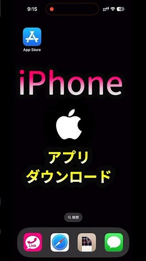 【iPhone・iPad】アプリダウンロードの方法 アプリインストールの方法
