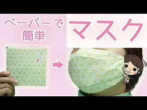 縫わない！切らない！ペーパーで簡単マスクの作り方【100均DIY!】DIY NO SEW FACE MASKS! EASY TO MAKE!
