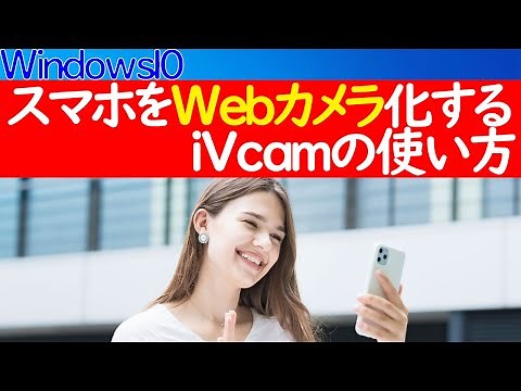 【Windows 10】スマホをWebカメラ化できる「iVcam」の使い方