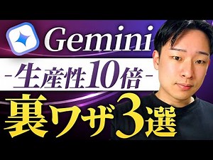 【Geminiで生産性10倍】Geminiの最新の使い方3選を解説【Google Gemini】