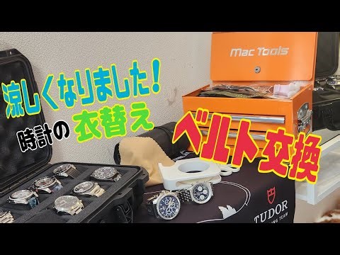 ブライトリング&チューダーのベルト交換☆時計だって衣替えです！涼しくなったらストラップ交換して楽しみましょう！時計小物もご紹介😁