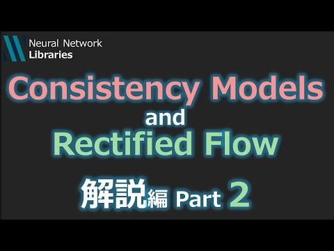 【AI論文解説】Consistency ModelsとRectified Flow ~解説編Part2~