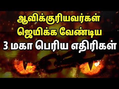 ஆவிக்குரியவர்களின் 3 மகா பெரிய எதிரிகள் | Spiritual Wf | Tamil Christian Message 