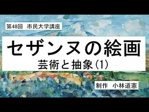 セザンヌの絵画------芸術と抽象⑴
