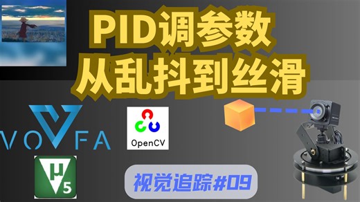 保姆级STM32云台PID调参：手把手教你从乱抖调到丝滑 | 视觉追踪#09