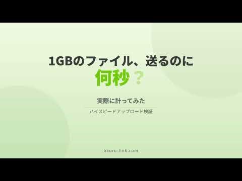 1GBのファイル、ハイスピードアップロードで送ったら何秒かかった？【実測】