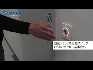 オプテックス - 自動ドア用 非接触スイッチ CleanSwitch - 基本動作