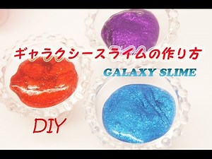 【DIY】ギャラクシースライムの作り方★GalaxySlime〔#12〕